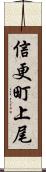 信更町上尾 Scroll