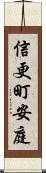 信更町安庭 Scroll