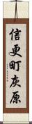 信更町灰原 Scroll