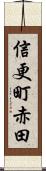 信更町赤田 Scroll