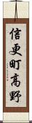 信更町高野 Scroll