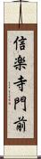 信楽寺門前 Scroll