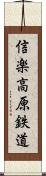 信楽高原鉄道 Scroll