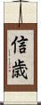 信歳 Scroll