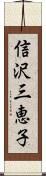 信沢三恵子 Scroll