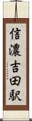 信濃吉田駅 Scroll