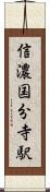 信濃国分寺駅 Scroll