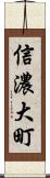 信濃大町 Scroll