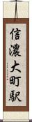 信濃大町駅 Scroll