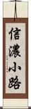 信濃小路 Scroll