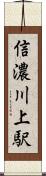 信濃川上駅 Scroll