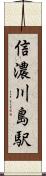 信濃川島駅 Scroll