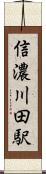 信濃川田駅 Scroll