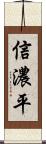 信濃平 Scroll