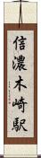 信濃木崎駅 Scroll