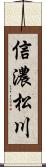 信濃松川 Scroll