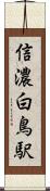 信濃白鳥駅 Scroll