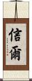 信爾 Scroll