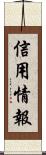 信用情報 Scroll