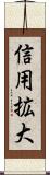 信用拡大 Scroll