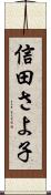 信田さよ子 Scroll
