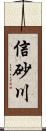 信砂川 Scroll