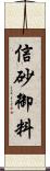 信砂御料 Scroll