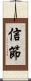 信節 Scroll
