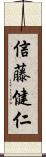 信藤健仁 Scroll