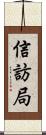 信訪局 Scroll