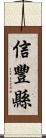 信豐縣 Scroll