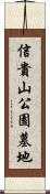 信貴山公園墓地 Scroll