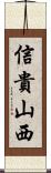 信貴山西 Scroll