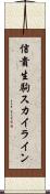 信貴生駒スカイライン Scroll