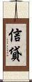 信貸 Scroll