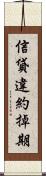 信貸違約掉期 Scroll