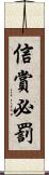 信賞必罰 Scroll