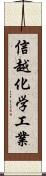 信越化学工業 Scroll