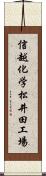 信越化学松井田工場 Scroll