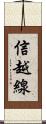 信越線 Scroll