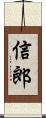 信郎 Scroll