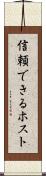 信頼できるホスト Scroll