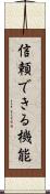 信頼できる機能 Scroll