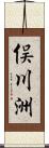 俣川洲 Scroll