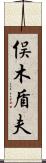 俣木盾夫 Scroll