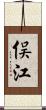 俣江 Scroll