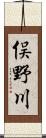 俣野川 Scroll