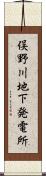 俣野川地下発電所 Scroll
