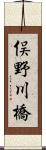 俣野川橋 Scroll