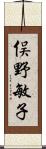 俣野敏子 Scroll